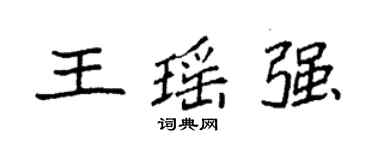 袁強王瑤強楷書個性簽名怎么寫