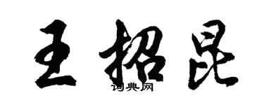 胡問遂王招昆行書個性簽名怎么寫