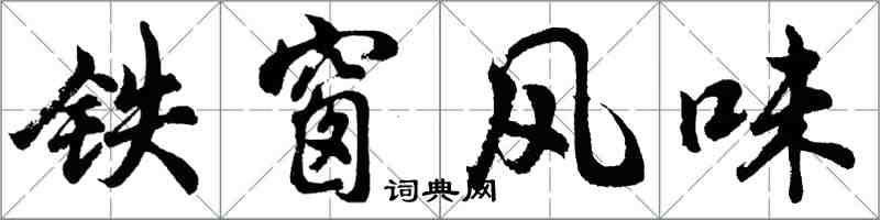 胡問遂鐵窗風味行書怎么寫