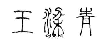 陳聲遠王梁青篆書個性簽名怎么寫