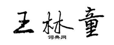 曾慶福王林童行書個性簽名怎么寫