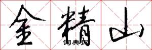 金精山怎么寫好看