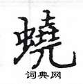 畯硬筆楷書書法字典_畯鋼筆楷書字帖