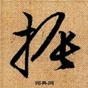 趙孟頫真草千字文中振的寫法