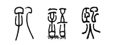 陳墨孔語熙篆書個性簽名怎么寫