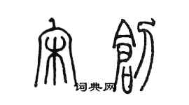 陳墨宋創篆書個性簽名怎么寫