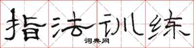 駱恆光指法訓練隸書怎么寫