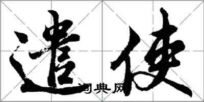 胡問遂遣使行書怎么寫