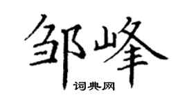 丁謙鄒峰楷書個性簽名怎么寫
