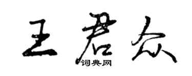 曾慶福王君眾行書個性簽名怎么寫