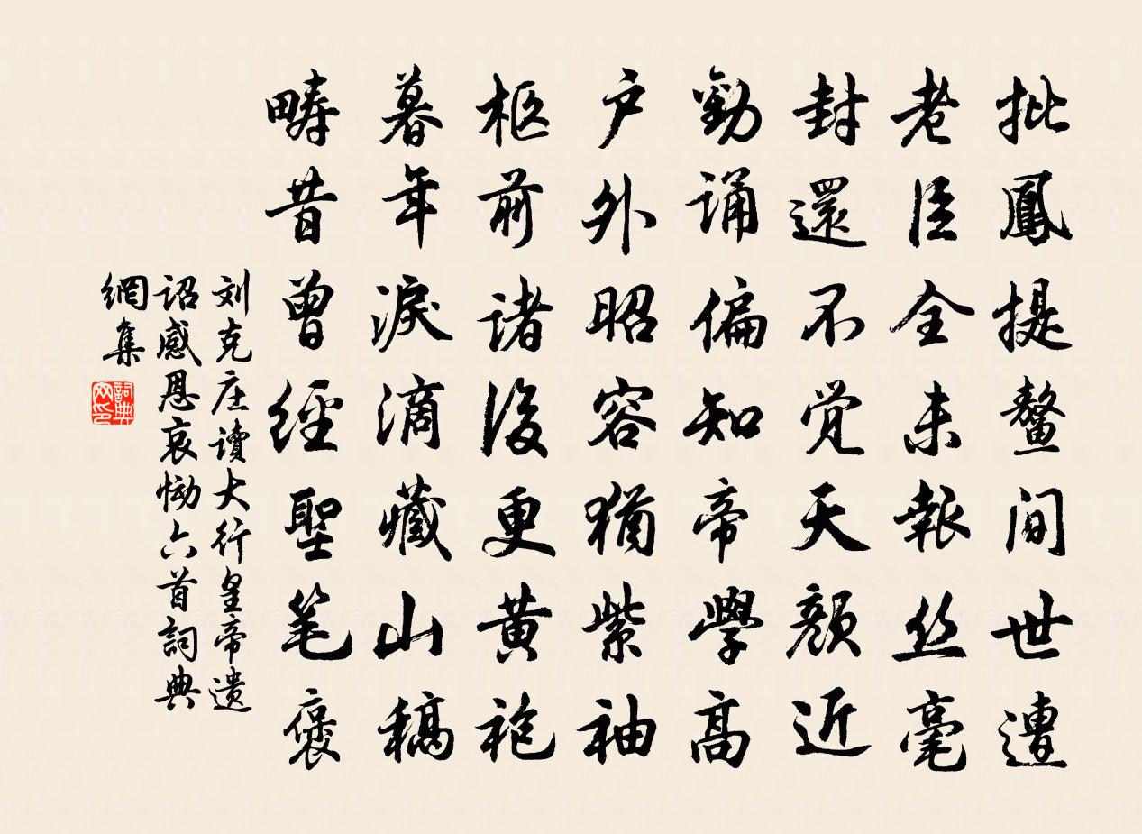 劉克莊讀大行皇帝遺詔感恩哀慟六首書法作品欣賞