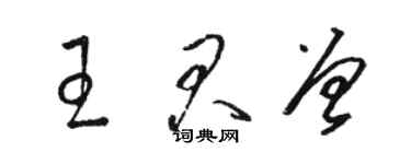 駱恆光王君曾草書個性簽名怎么寫