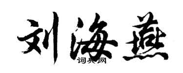 胡問遂劉海燕行書個性簽名怎么寫