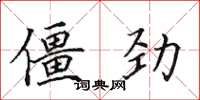 田英章僵勁楷書怎么寫