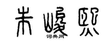 曾慶福朱峻熙篆書個性簽名怎么寫