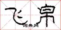 柯春海飛帛隸書怎么寫