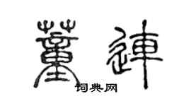 陳聲遠董連篆書個性簽名怎么寫