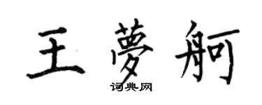 何伯昌王夢舸楷書個性簽名怎么寫