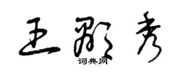 曾慶福王顯秀草書個性簽名怎么寫