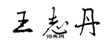 曾慶福王志丹行書個性簽名怎么寫