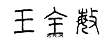 曾慶福王全敏篆書個性簽名怎么寫