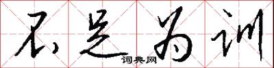 墩子的意思_墩子的解釋_國語詞典
