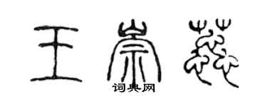 陳聲遠王崇蕊篆書個性簽名怎么寫