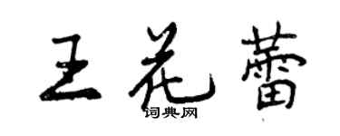 曾慶福王花蕾行書個性簽名怎么寫