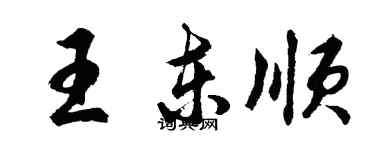 胡問遂王東順行書個性簽名怎么寫