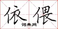 田英章依偎楷書怎么寫
