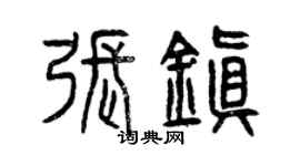 曾慶福張鎮篆書個性簽名怎么寫
