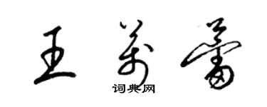 梁錦英王萬蕾草書個性簽名怎么寫