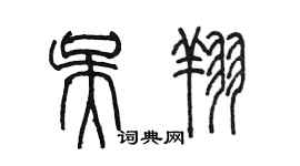 陳墨吳翔篆書個性簽名怎么寫