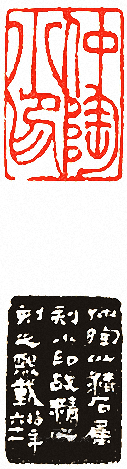 “仲陶小印”篆刻印章