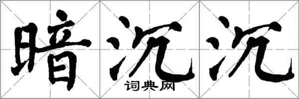 翁闓運暗沉沉楷書怎么寫