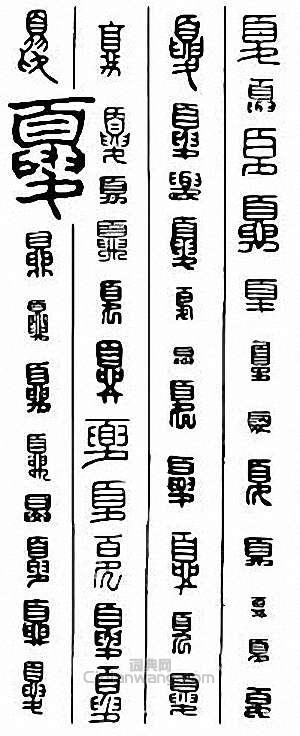 “夏”篆刻印章