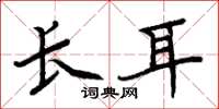 周炳元長耳楷書怎么寫