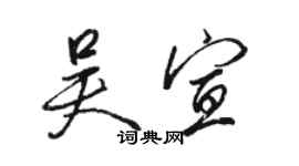 駱恆光吳宣行書個性簽名怎么寫