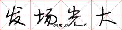 段相林發場光大行書怎么寫