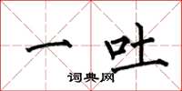 何伯昌一吐楷書怎么寫