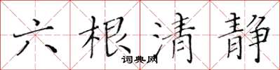 黃華生六根清靜楷書怎么寫