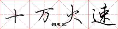 田英章十萬火速行書怎么寫