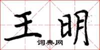 周炳元王明楷書怎么寫