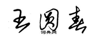 朱錫榮王圓春草書個性簽名怎么寫