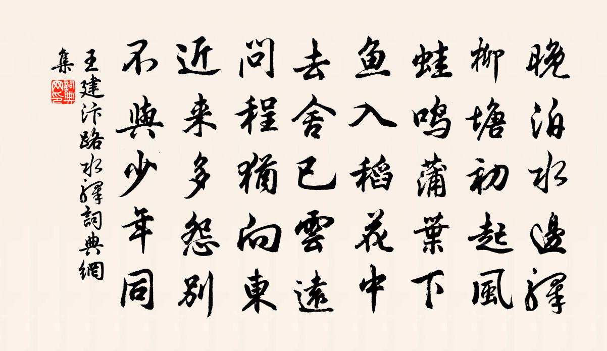 王建汴路水驛書法作品欣賞