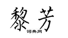 何伯昌黎芳楷書個性簽名怎么寫