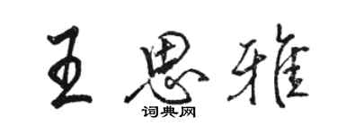 駱恆光王思雅行書個性簽名怎么寫