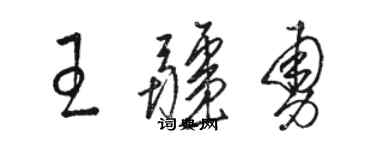 駱恆光王疆勇草書個性簽名怎么寫