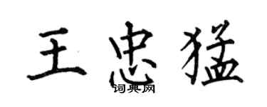 何伯昌王忠猛楷書個性簽名怎么寫