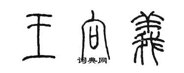 陳墨王向義篆書個性簽名怎么寫